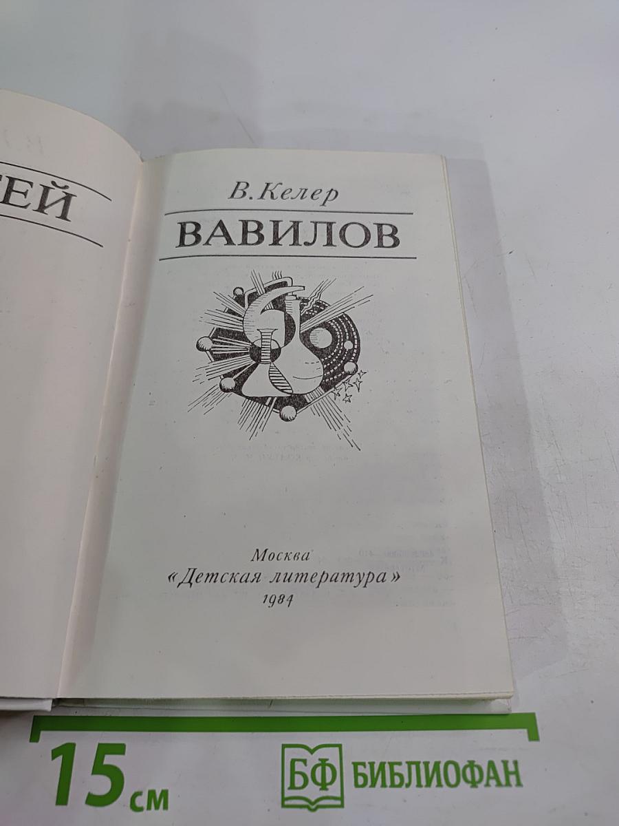 Сергей Вавилов