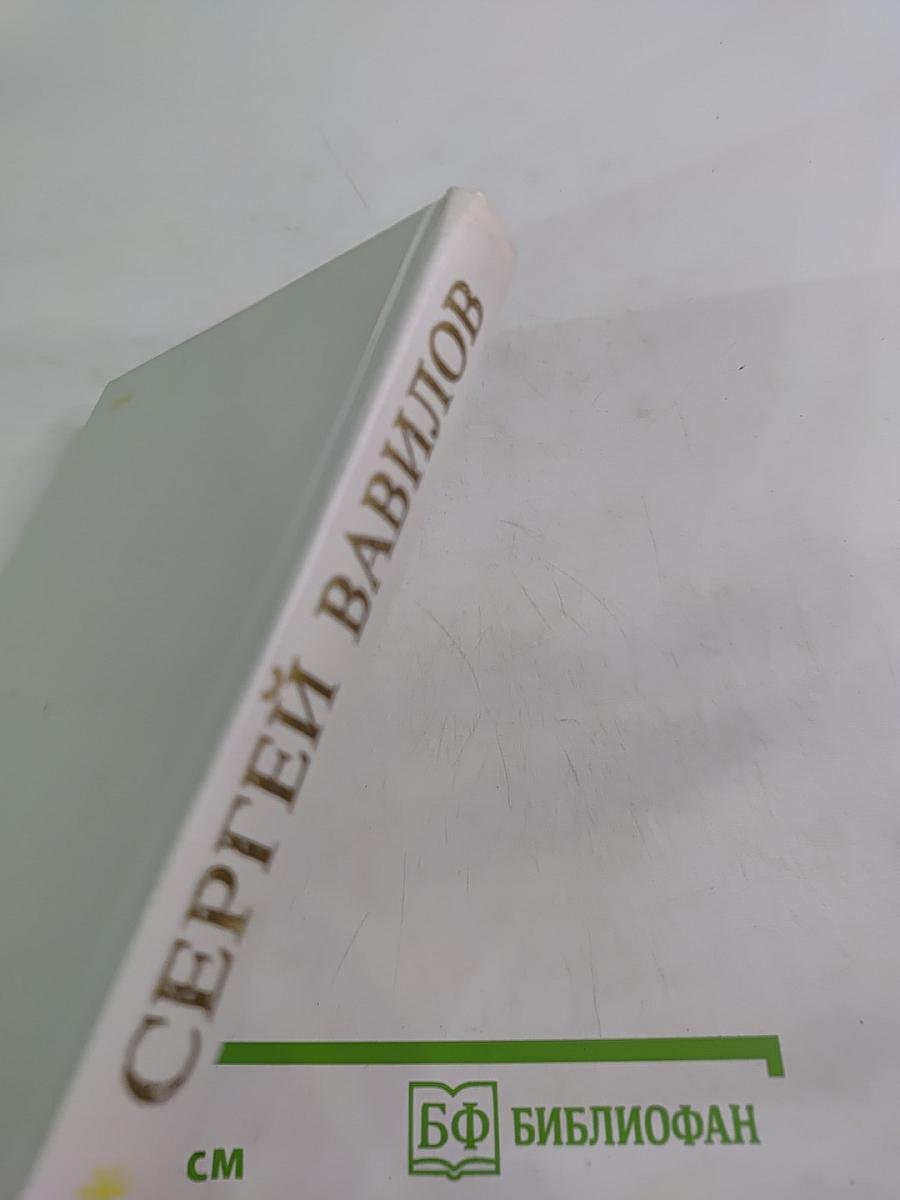 Сергей Вавилов