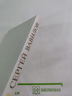 Сергей Вавилов