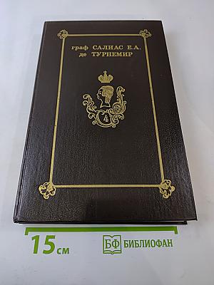 Собрание сочинений. Том 4. Петербургское действо. Принцесса Владимирова. Пугачевцы