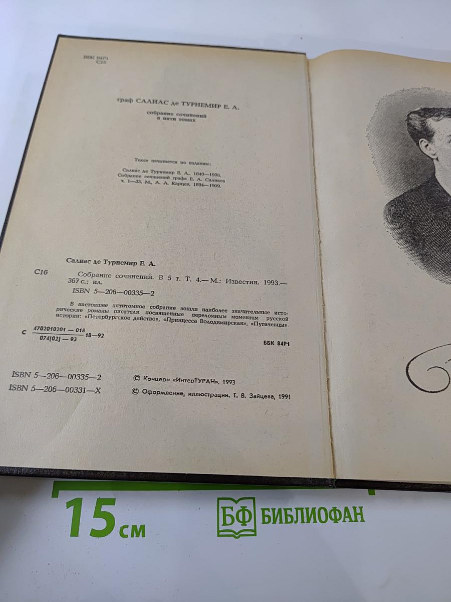 Собрание сочинений. Том 4. Петербургское действо. Принцесса Владимирова. Пугачевцы