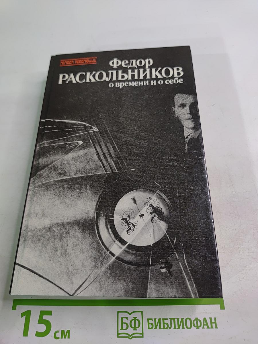 Федор Раскольников о времени и о себе