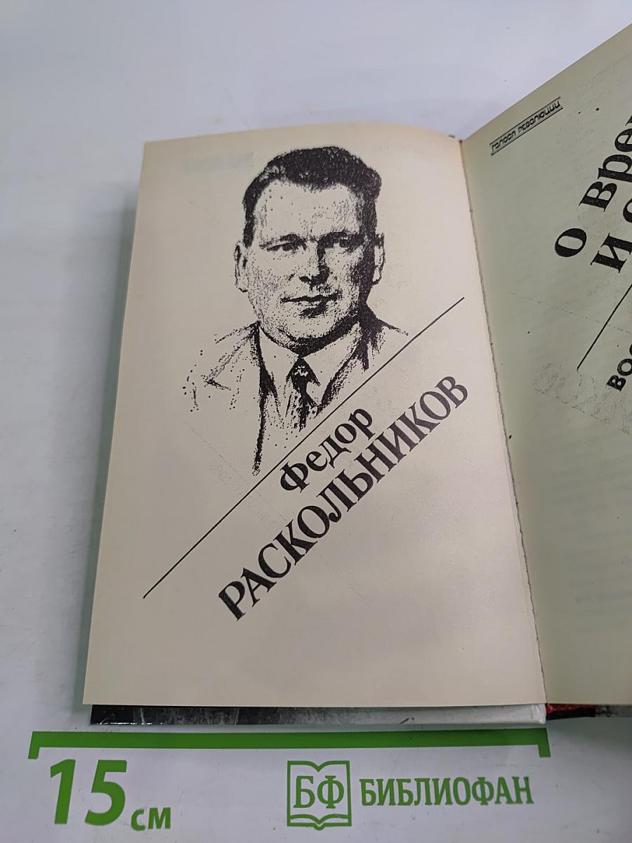 Федор Раскольников о времени и о себе