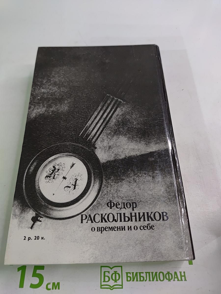 Федор Раскольников о времени и о себе