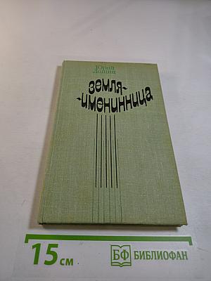 Земля — именинница