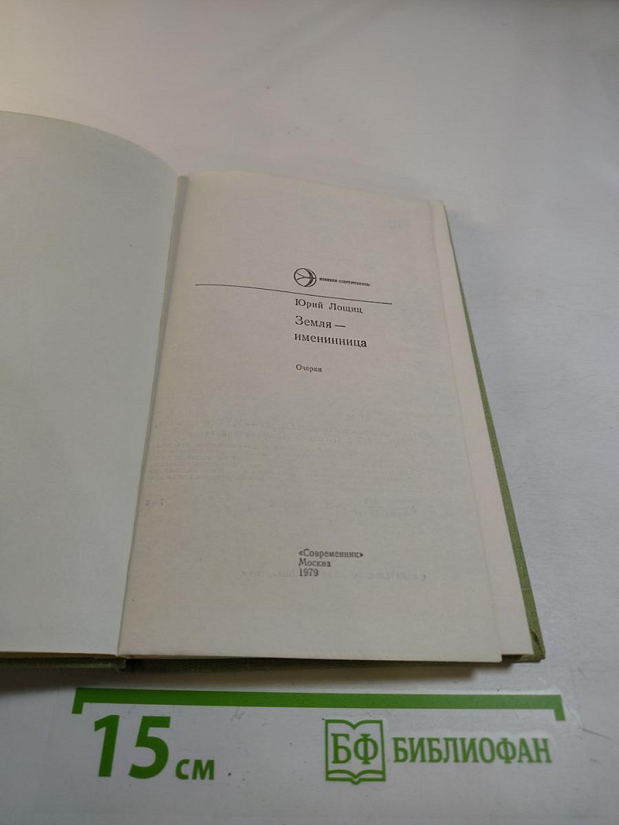 Земля — именинница