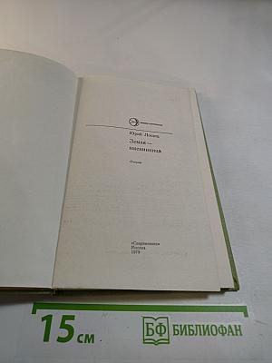 Земля — именинница