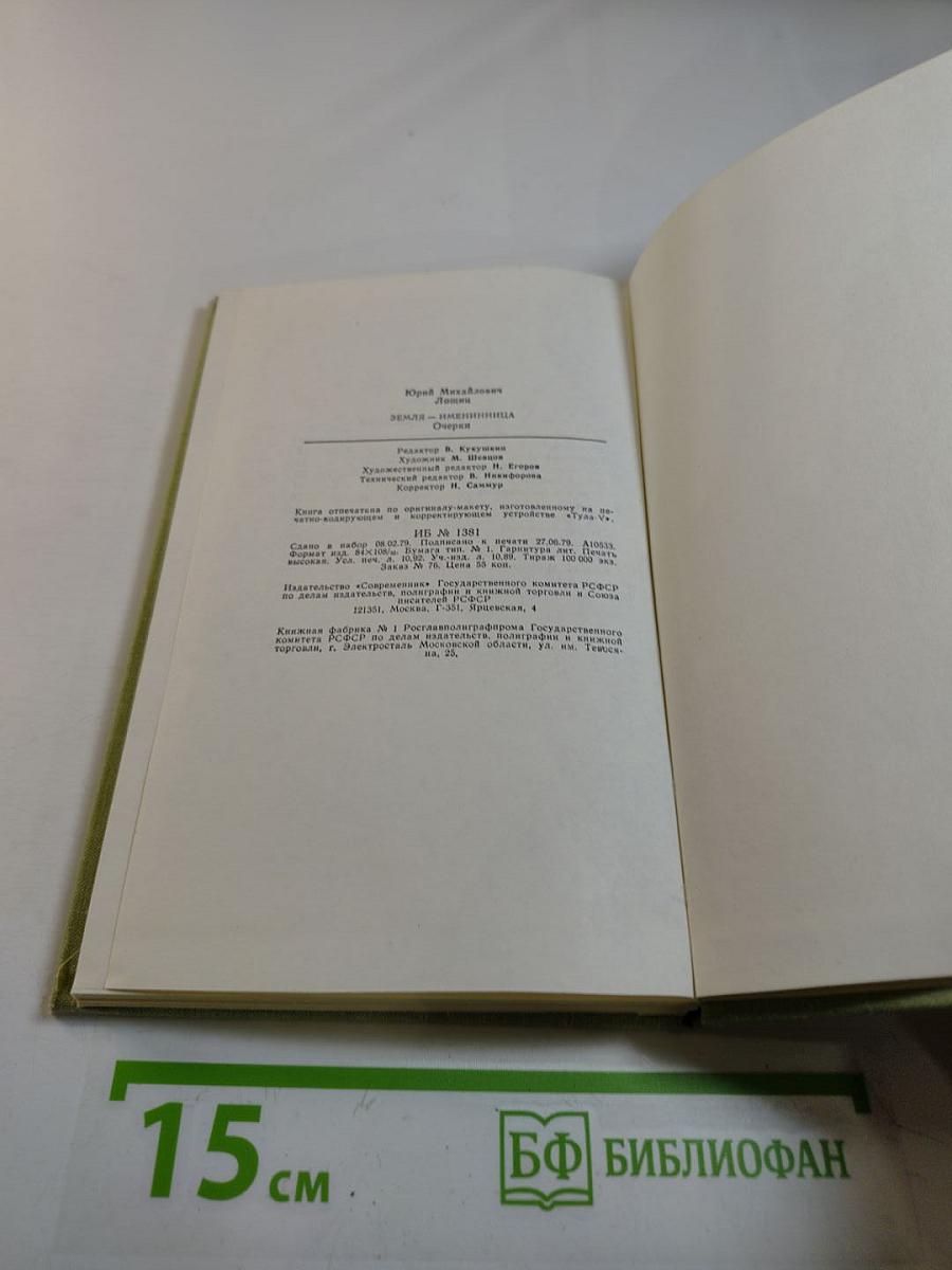 Земля — именинница