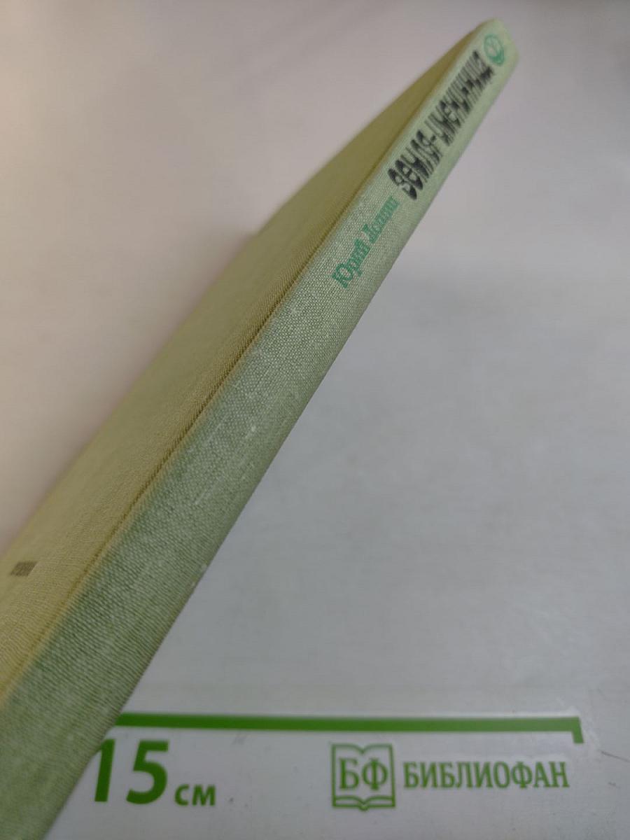 Земля — именинница