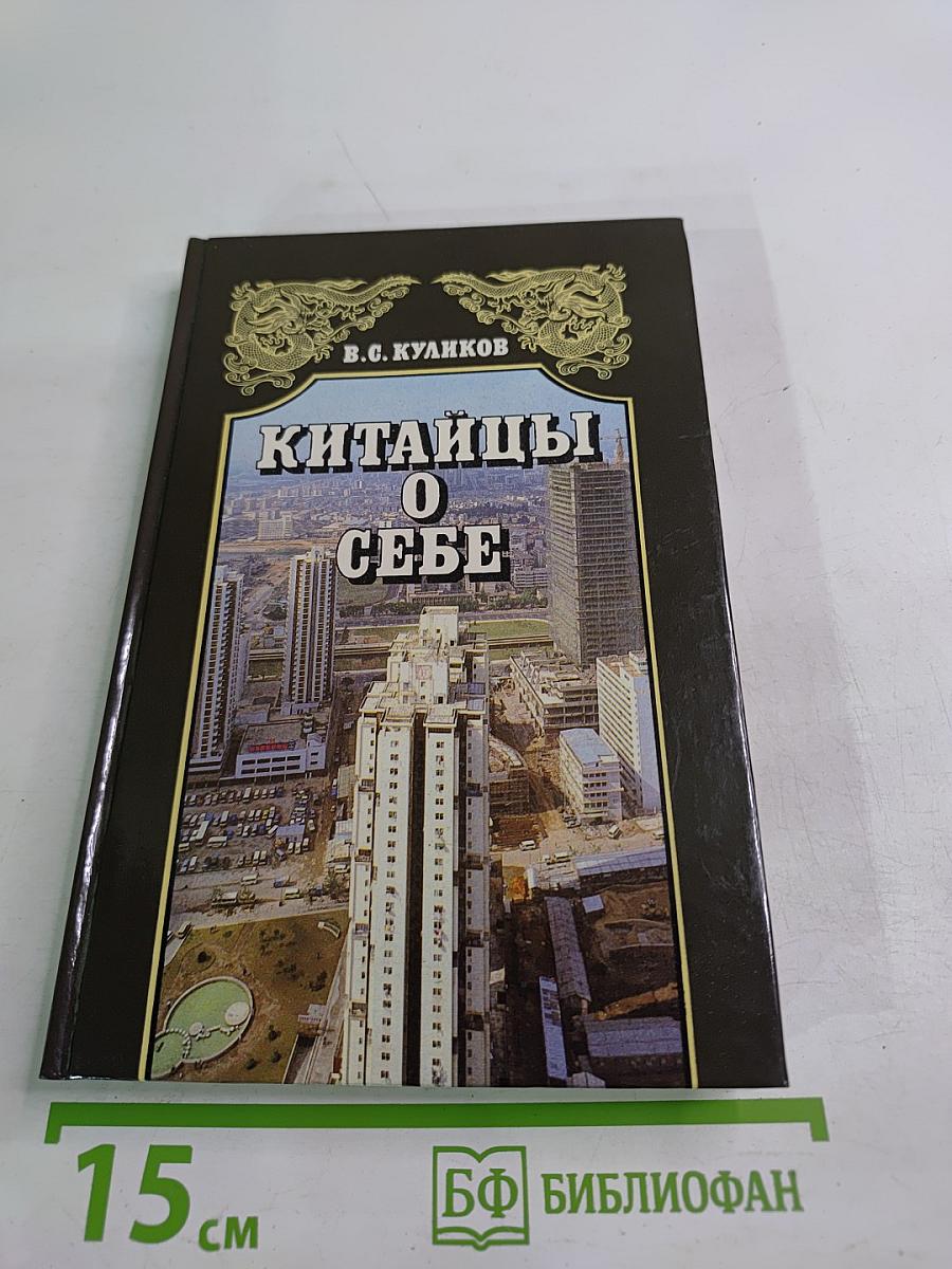 Китайцы о себе