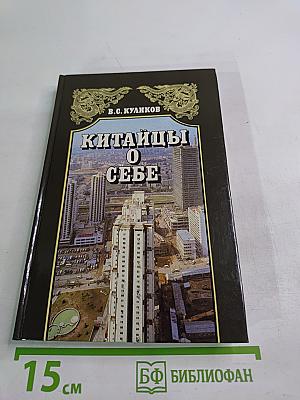 Китайцы о себе