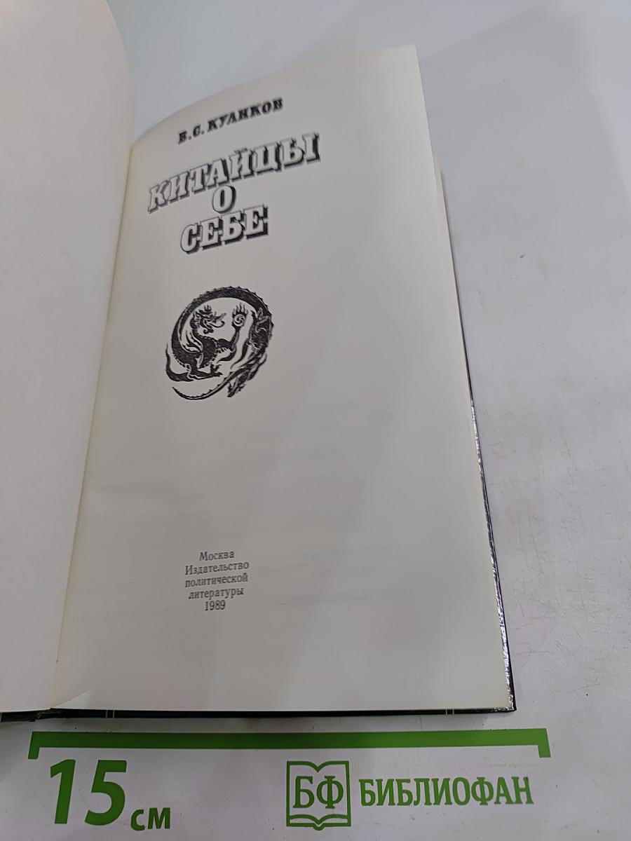 Китайцы о себе