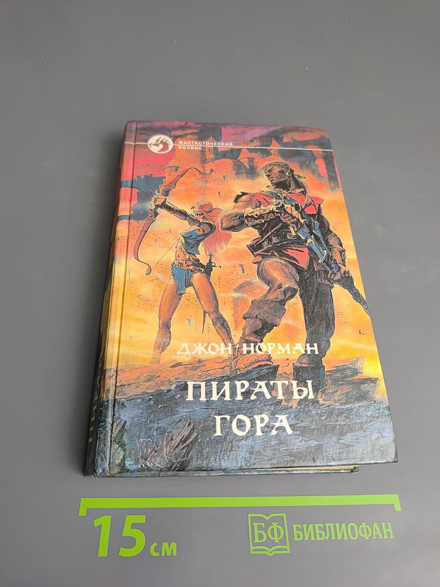 Пираты Гора