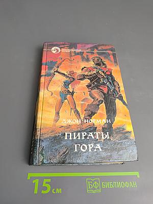 Пираты Гора