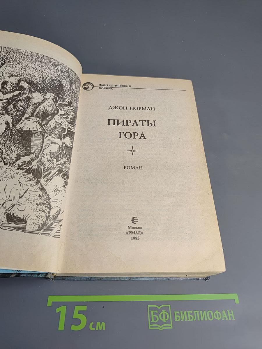 Пираты Гора