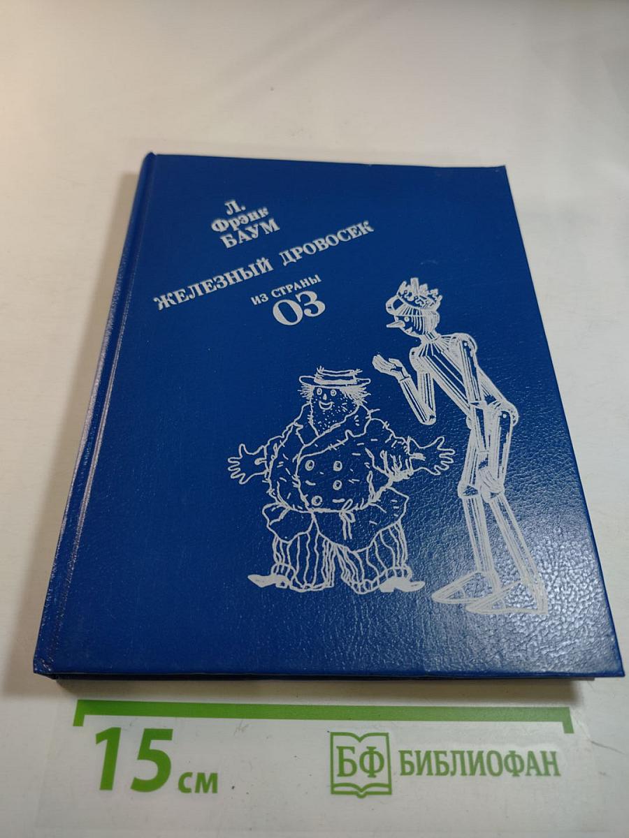 Чудесная страна Оз; Железный Дровосек из страны Оз