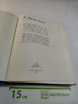 Чудесная страна Оз; Железный Дровосек из страны Оз