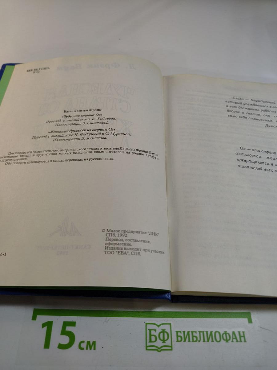 Чудесная страна Оз; Железный Дровосек из страны Оз