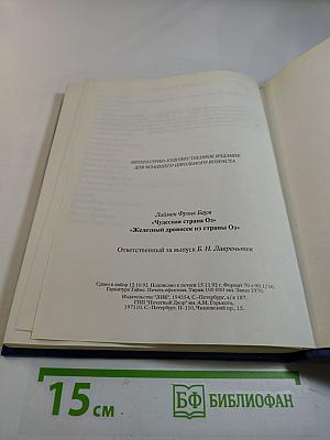 Чудесная страна Оз; Железный Дровосек из страны Оз