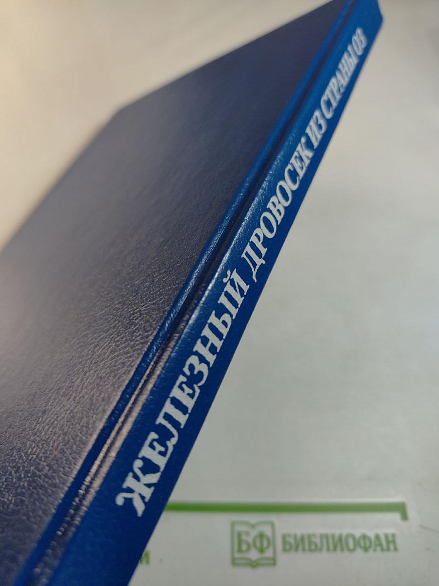 Чудесная страна Оз; Железный Дровосек из страны Оз