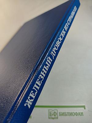 Чудесная страна Оз; Железный Дровосек из страны Оз