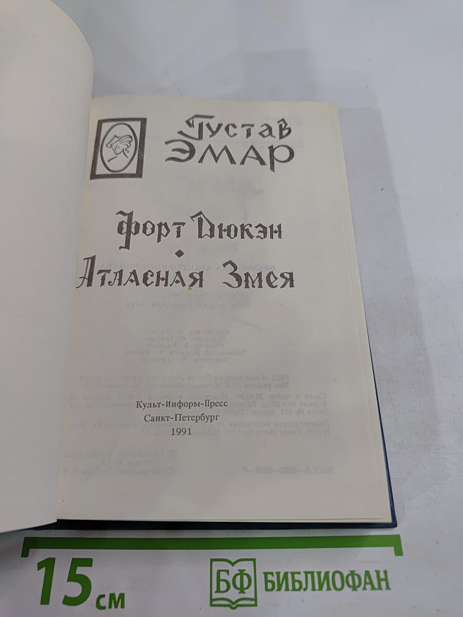 Форт Дюкан. Атласная Змея