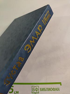 Форт Дюкан. Атласная Змея