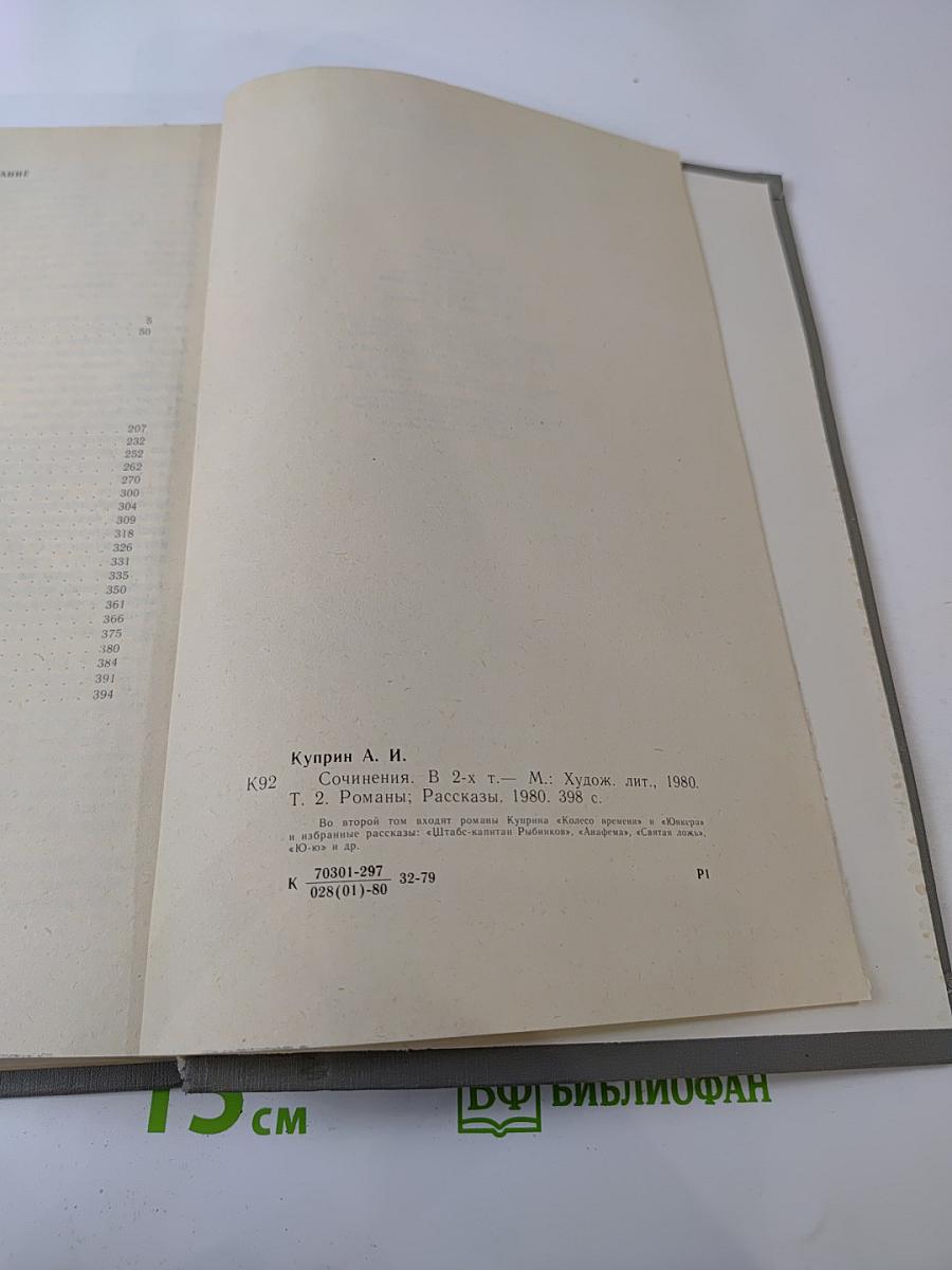 Сочинения в двух томах. Том 2. Романы. Рассказы