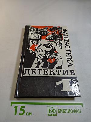 Фантастика. Детектив. 1