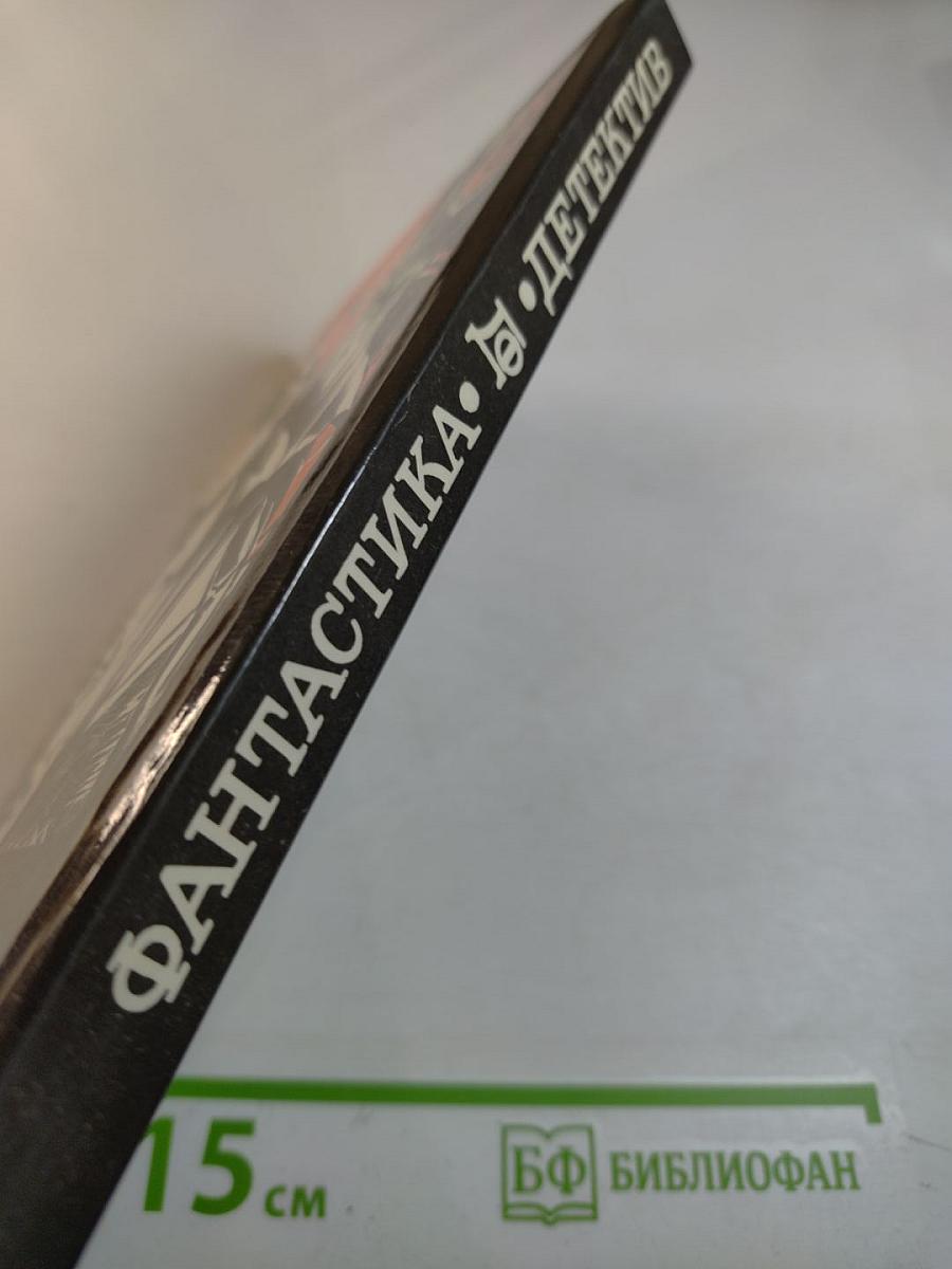 Фантастика. Детектив. 1