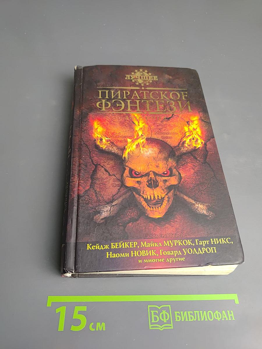 Пиратское фэнтези. Антология