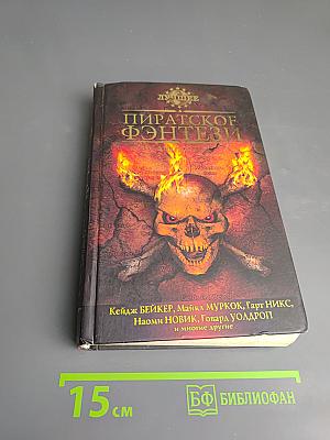 Пиратское фэнтези. Антология