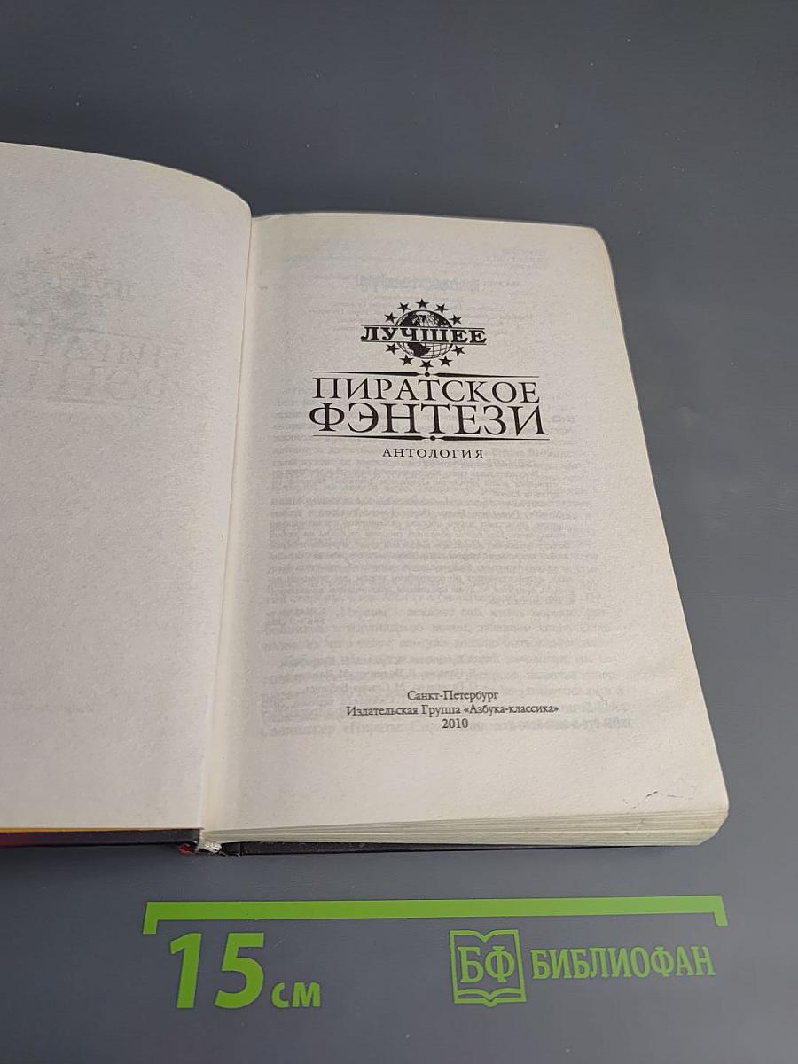 Пиратское фэнтези. Антология
