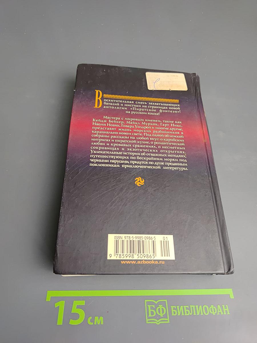 Пиратское фэнтези. Антология
