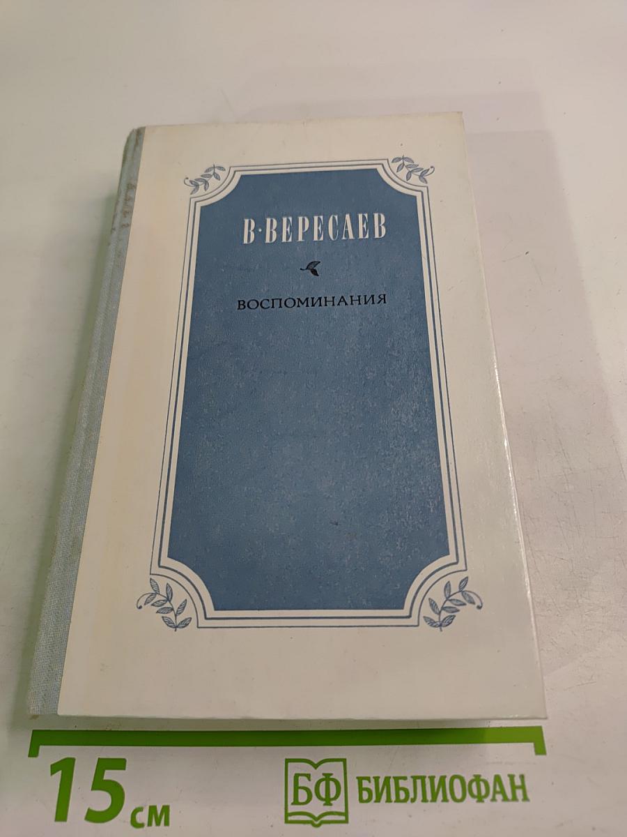 Воспоминания