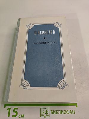 Воспоминания