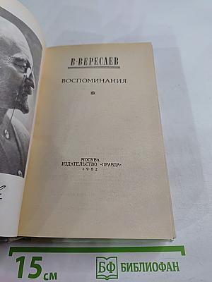 Воспоминания