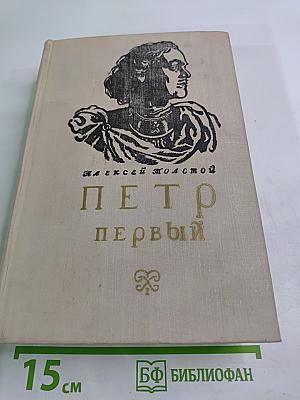 Петр Первый