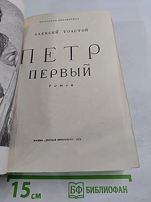 Петр Первый