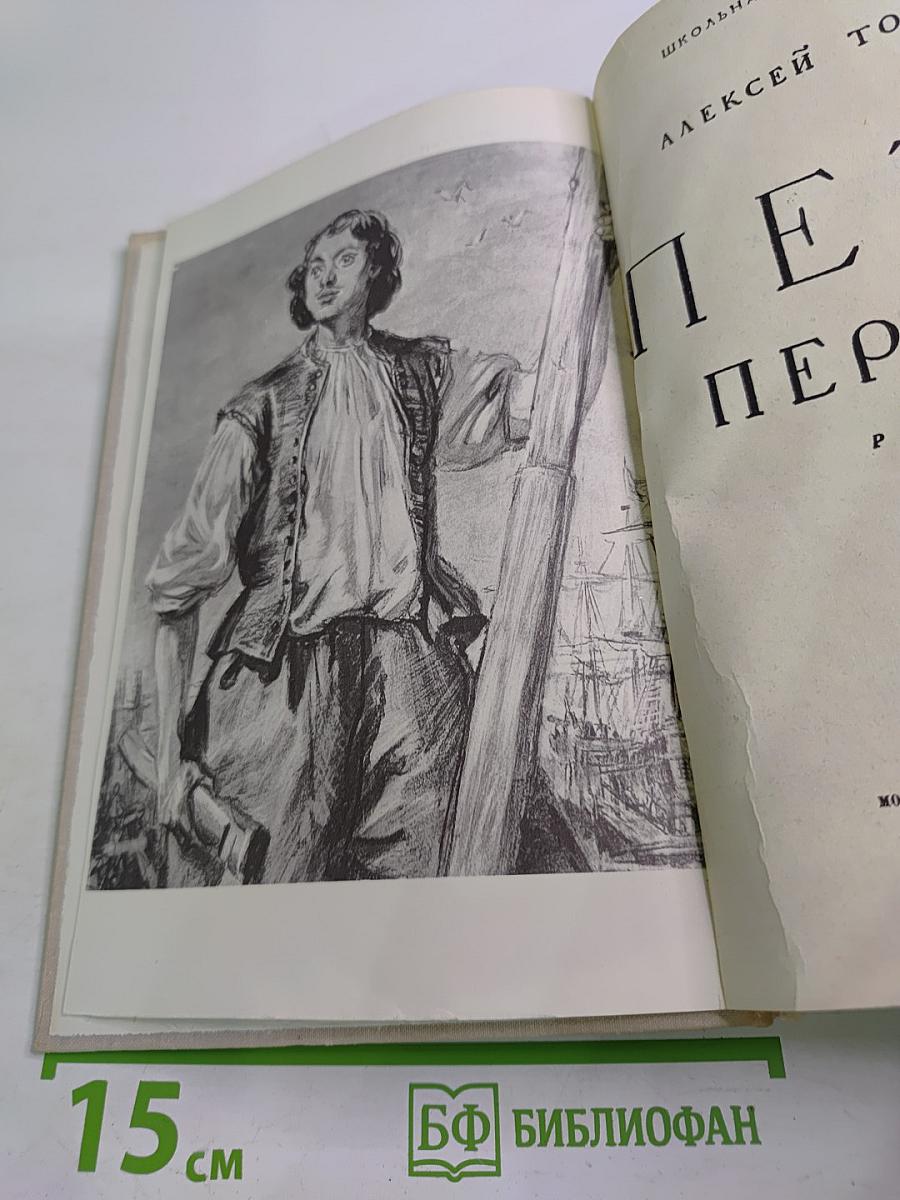 Петр Первый