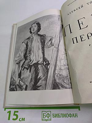 Петр Первый