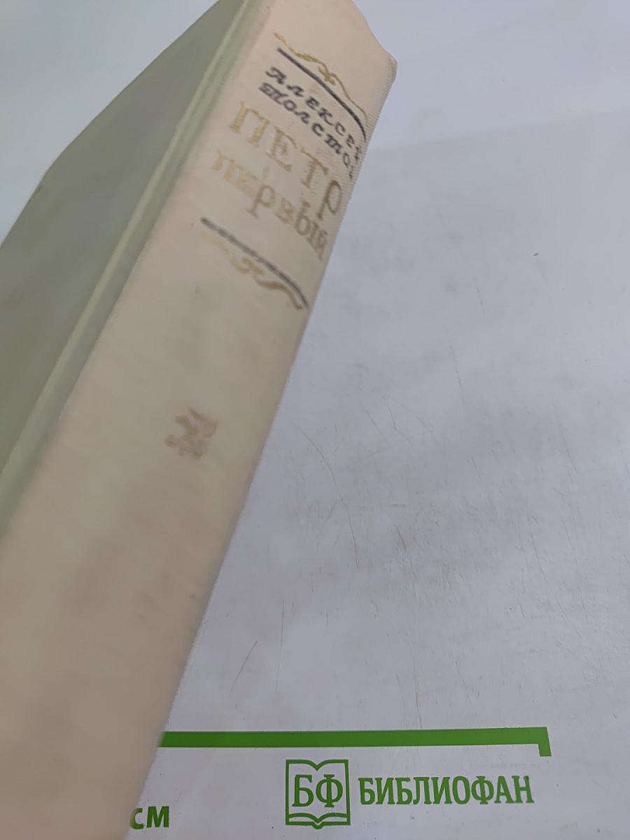 Петр Первый