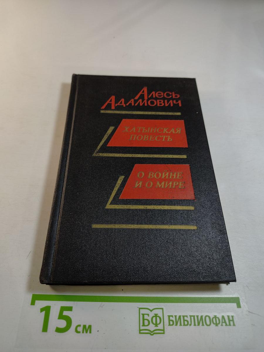 Хатынская повесть. О войне и о мире: Повесть, публицистика