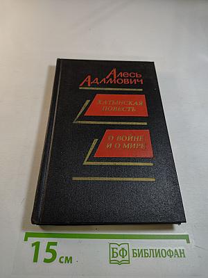 Хатынская повесть. О войне и о мире: Повесть, публицистика