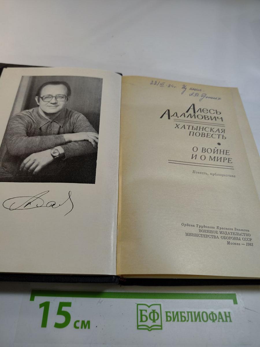 Хатынская повесть. О войне и о мире: Повесть, публицистика