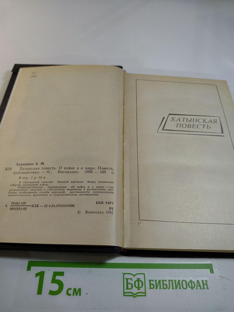 Хатынская повесть. О войне и о мире: Повесть, публицистика