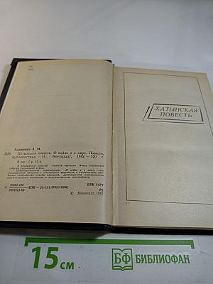 Хатынская повесть. О войне и о мире: Повесть, публицистика