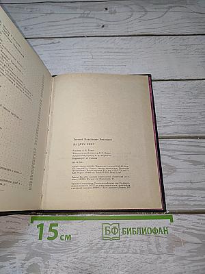 Из двух книг