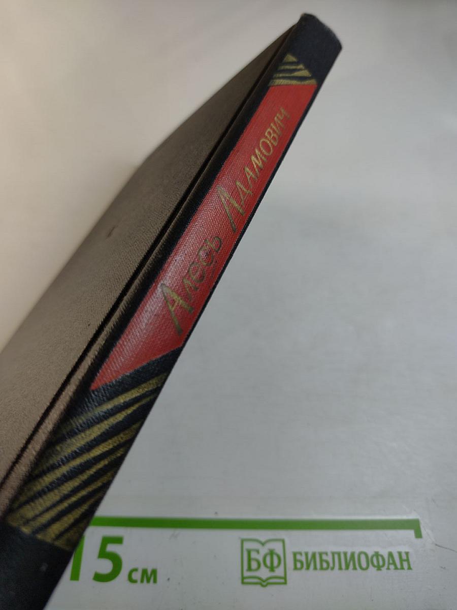 Хатынская повесть. О войне и о мире: Повесть, публицистика