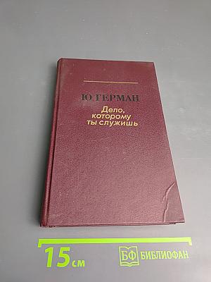 Дело, которому ты служишь